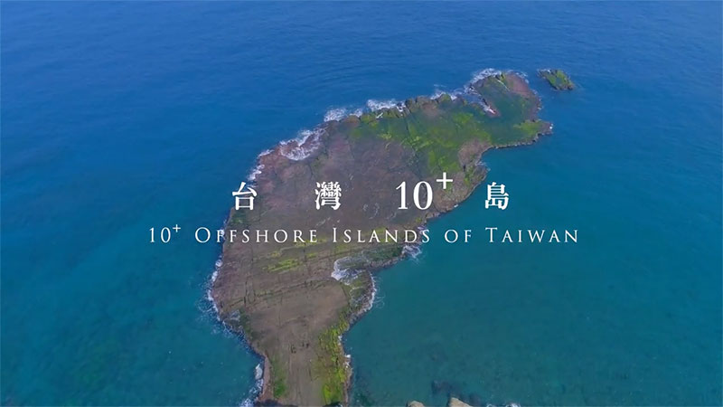 海灣旅遊年～臺灣10島之美／10分鐘精華影片